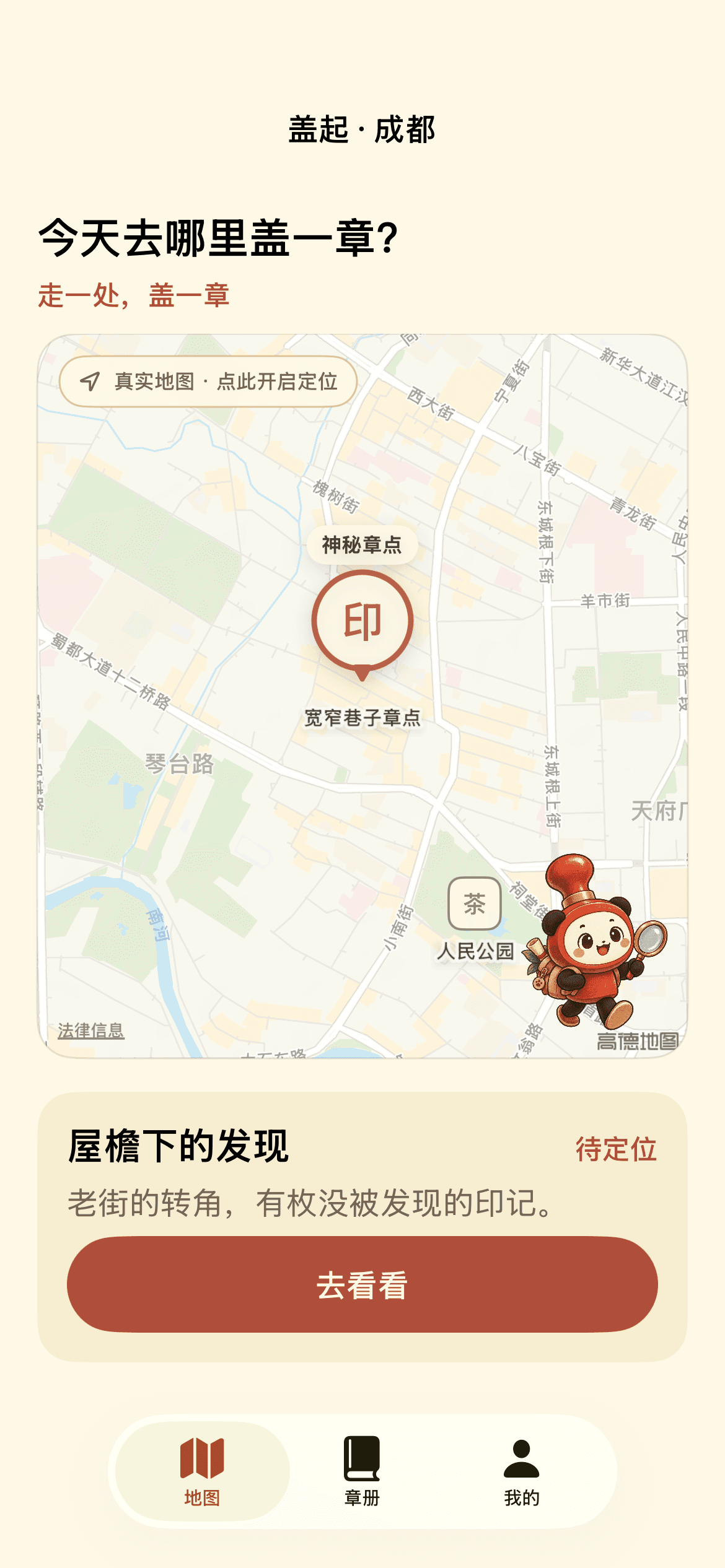 盖起地图页:宽窄巷子神秘章点等待定位
