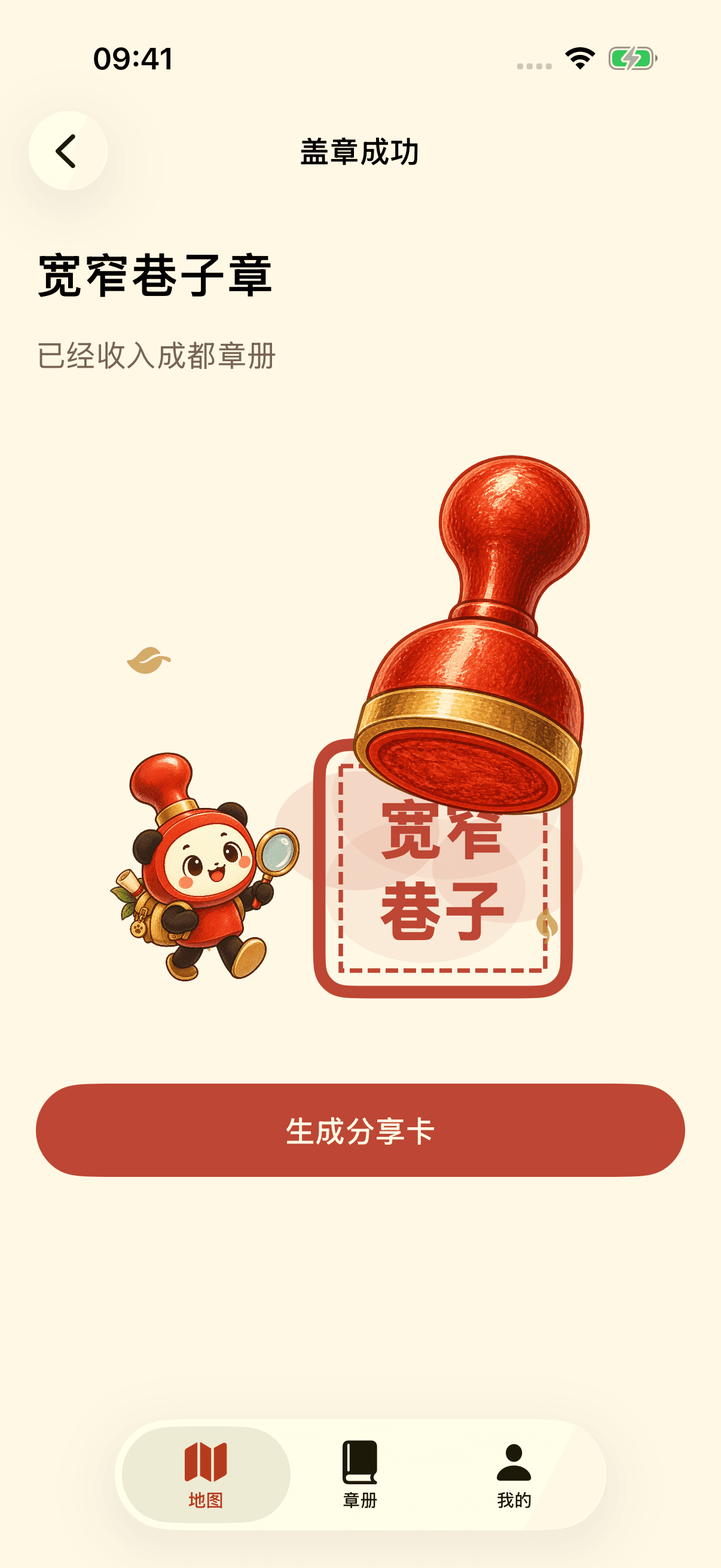 盖起盖章成功页:宽窄巷子章收入成都章册