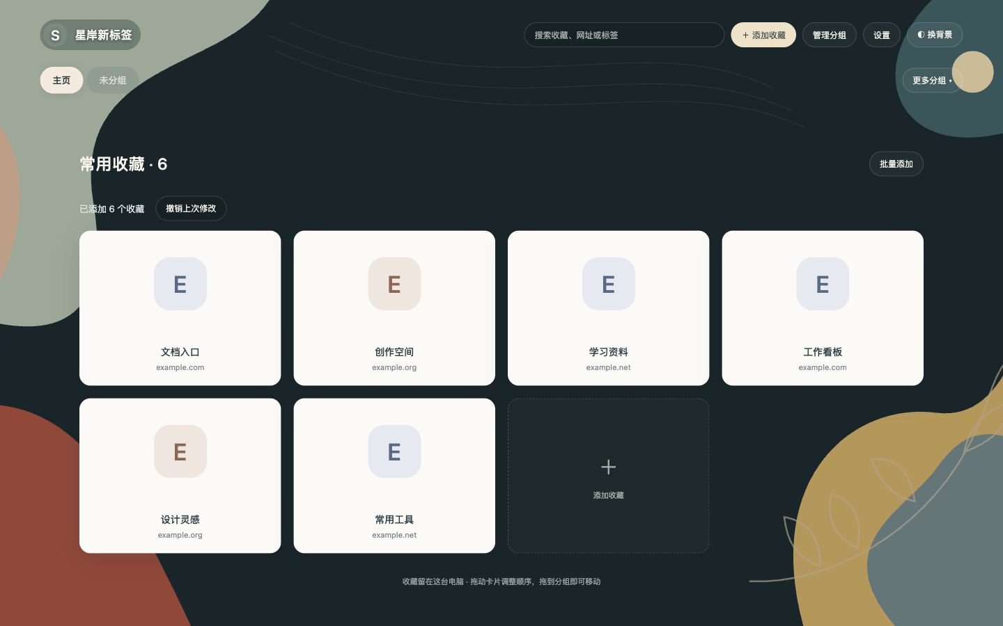 ShoreTab 开发中网页界面,顶部为主页和未分组导航,下方为六张示例收藏卡片